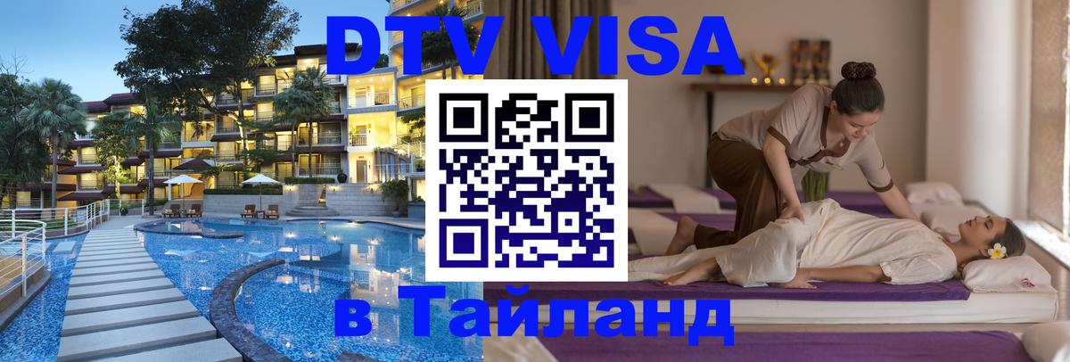 DTV Visa Тайланд купить Копейск 